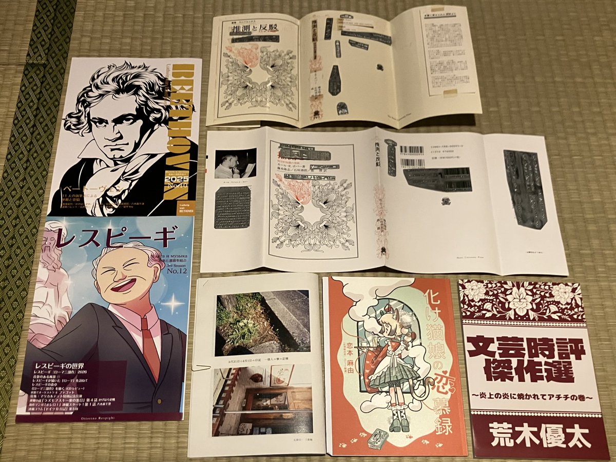 本日のご軽率
・著者荒木さん(<a href="/arishima_takeo/">荒木優太～文フリ東京42【R56】 『内田樹の時代』～</a>)のサインをいただいた文芸時評傑作選
・留守key(<a href="/masanobufunato/">留守key のぶ 5/4文学フリマ東京【S-63/64】</a>)さんのシリーズからベートーヴェンとレスピーギ
・柚子色の恋(<a href="/YuzuironoKoi/">柚子色の恋5/4文フリ東京、南1-2ホールR-01</a>)さんの化け猫バナシと吉田寮日記
・《叢書・ウニベルシタス》(<a href="/hosei_up/">法政大学出版局</a>)で使われてた活版(！)