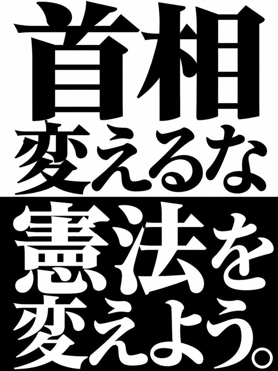 catalog_ABC's tweet photo. @swg2p 高市万歳！！！ https://t.co/sqhdthG3Fv