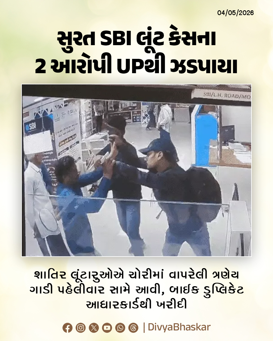 Divya_Bhaskar's tweet image. સુરત SBI લૂંટ કેસના 2 આરોપી ઉત્તરપ્રદેશથી ઝડપાયા; શાતિર લૂંટારુઓએ ચોરીમાં વાપરેલી ત્રણેય ગાડી પહેલીવાર સામે આવી, બાઈક ડુપ્લિકેટ આધારકાર્ડથી ખરીદી - divya.bhaskar.com/pJld8zMkR2b

#Gujarat #Surat #SuratSBIBankRobbery #SBIBankRobbery #SBIBank #SuratSBIBank