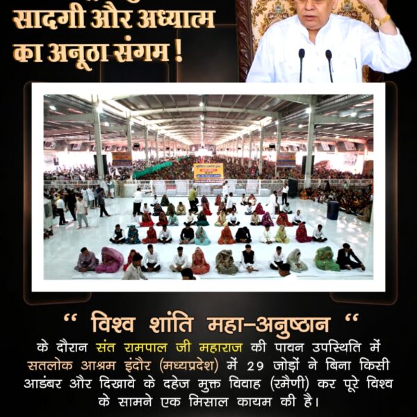 ♦️ 19 बेटियों का विवाह हुआ वो भी बिना दहेज!
"विश्व शांति महा-अनुष्ठान" के अद्भुत अवसर पर, संत रामपाल जी महाराज के पावन मार्गदर्शन में सतलोक आश्रम सीतापुर (उत्तरप्रदेश) में 19 जोड़ों की रमैणी संपन्न हुई। यह पहल दहेज लोभियों के मुँह पर करारा तमाचा है।