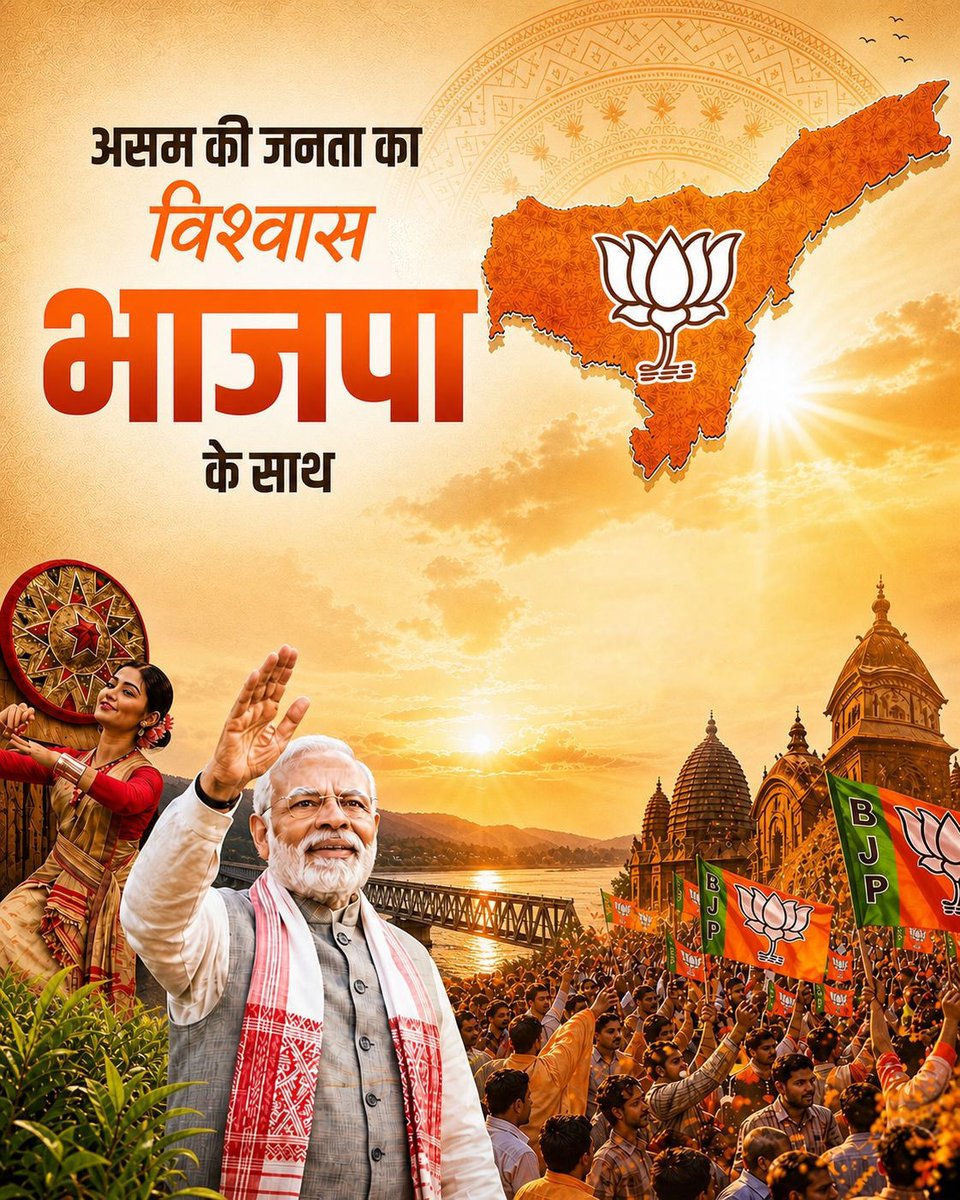 विश्वास फिर जीता, विकास फिर चुना गया…

असम की जनता ने एक बार फिर साफ कर दिया- विकास, सुशासन और स्थिर नेतृत्व ही उनकी पहली पसंद है। ये जीत सिर्फ चुनाव की नहीं, जनता के भरोसे और विकास की जीत है।