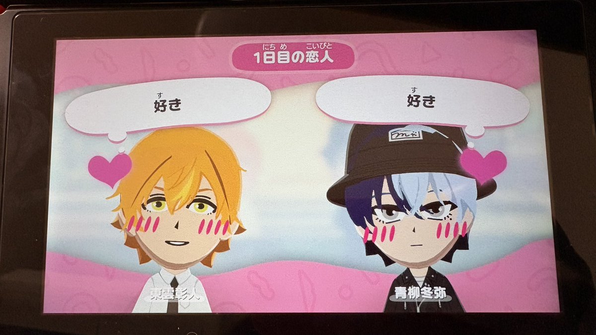 やっと付き合ってくれた