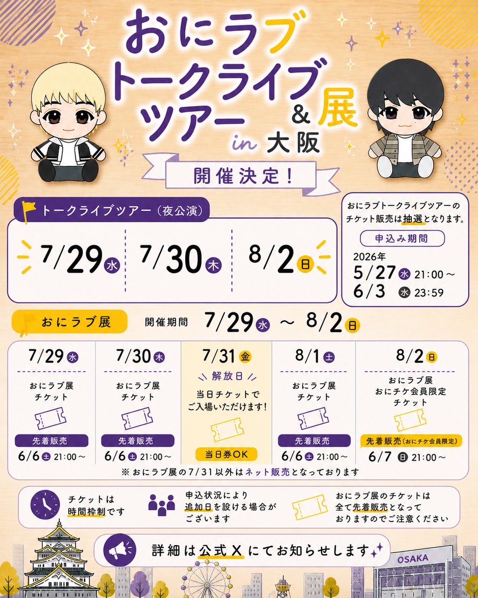 onilove_office's tweet image. おにラブトークライブツアー＆展 in 大阪 開催決定！

【トークライブツアー（夜公演）】
7/29（水）・7/30（木）・8/2（日）

【おにラブ展】
7/29（水）〜8/2（日）

★7/31（金）は解放日！
当日チケットでご入場いただけます◎

※チケットは時間枠制