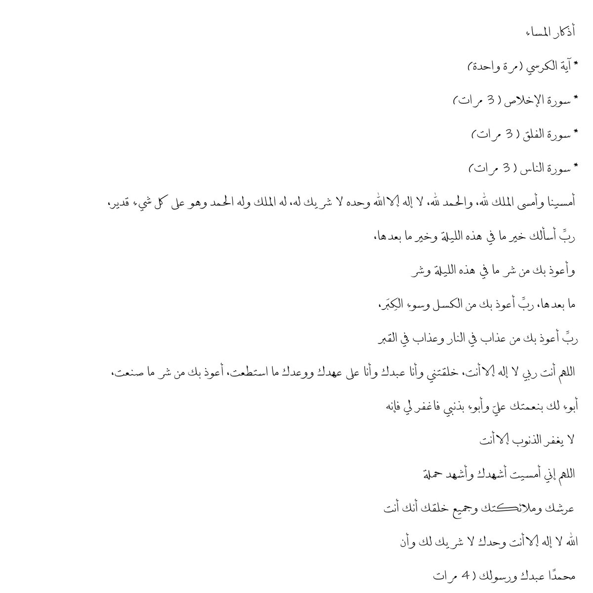 __11zxx's tweet photo. من أذكار المساء

🪽 امسينا وامسى الملك لله
الحمدلله لا إله إلا الله وحده لا شريك له 
له الملك وله الحمد وهو على كل شيء قدير

🪽 بسم الله الذي لايضر مع اسمه شيء
في الأرض ولافي السماء وهو السميع العليم

🪽 سبحان الله وبحمده عدد خلقه 
ورضا نفسه وزنة عرشه ومداد كلماته https://t.co/shCNJkPIt3