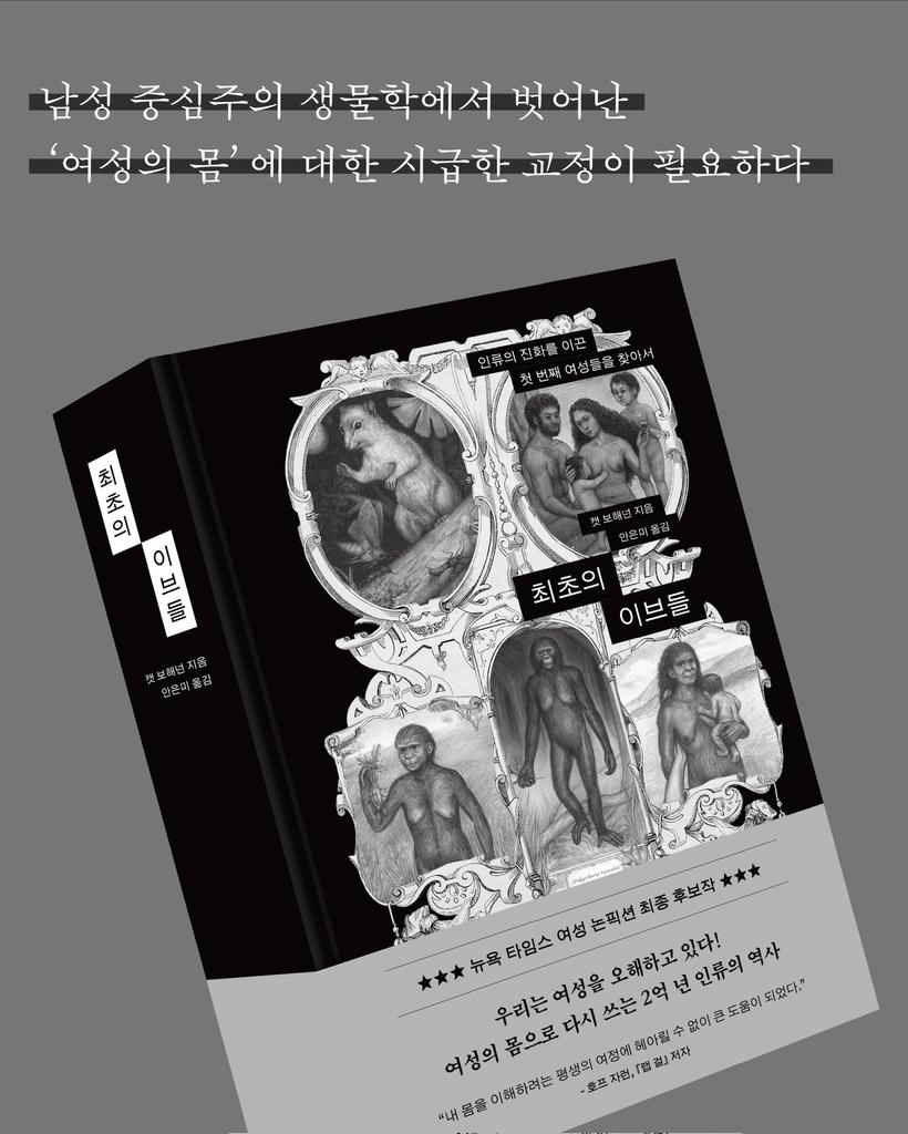 sigongfore's tweet photo. 우리는 여성의 몸을 알아야 한다. 그렇지 않으면 여성주의만 위태로워지는 게 아니다. 인류의 절반이 유방을 가졌음을 무시하면 현대 의학, 신경 생물학, 고인류학, 심지어 진화생물학이 모두 타격을 입는다. #최초의이브들 https://t.co/lHCsBk0YYj