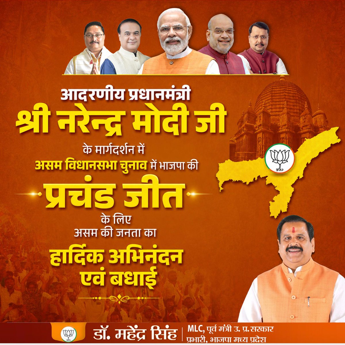 असम विधानसभा चुनाव में भारतीय जनता पार्टी को लगातार तीसरी बार ऐतिहासिक विजय प्राप्त होने पर समस्त शीर्ष नेतृत्व, देवतुल्य कार्यकर्तागण एवं जनता-जनार्दन को हार्दिक बधाई एवं शुभकामनाएँ।

यह प्रचंड जनादेश माननीय प्रधानमंत्री श्री <a href="/narendramodi/">Narendra Modi</a> जी के दूरदर्शी एवं निर्णायक नेतृत्व,
