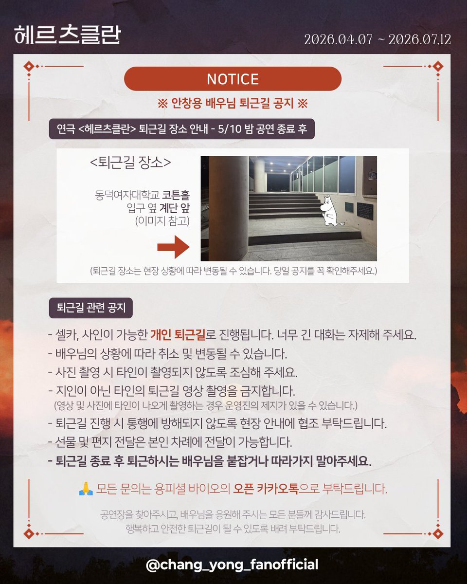 📢 5/10 일요일 밤공 이후
#안창용 배우님 연극 #헤르츠클란 개인 퇴근길 공지

📍안전한 퇴근길을 위해 공지 필독 부탁드립니다
📍변동될 수 있으니 꼭 당일 공연 이후 공지 재확인 부탁드립니다

🙏 모든 문의는 용피셜 바이오의 오픈 카카오톡으로 연락주세요