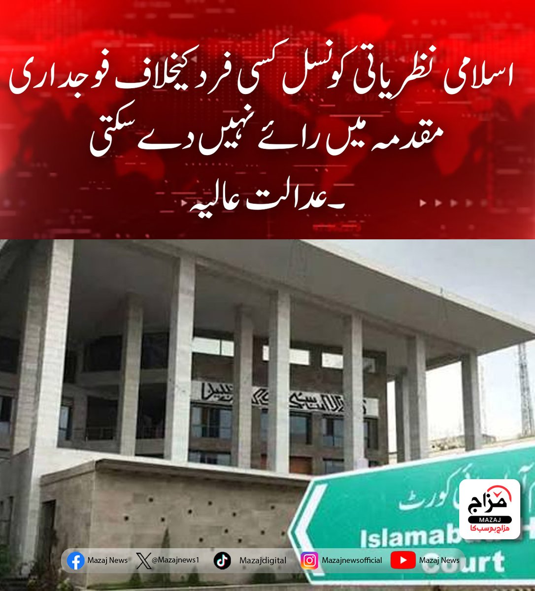 Mazajnews1's tweet image. اسلامی نظریاتی کونسل کسی فرد کیخلاف فوجداری مقدمہ میں رائے نہیں دے سکتی۔عدالت عالیہ
mazaj.com.pk/urdu/?p=96767
#IslamicIdeologyCouncil #CourtDecision #HighCourt #LegalUpdate #PakistanLaw #BreakingNews #JudicialSystem #Constitution #RuleOfLaw #PakistanNews