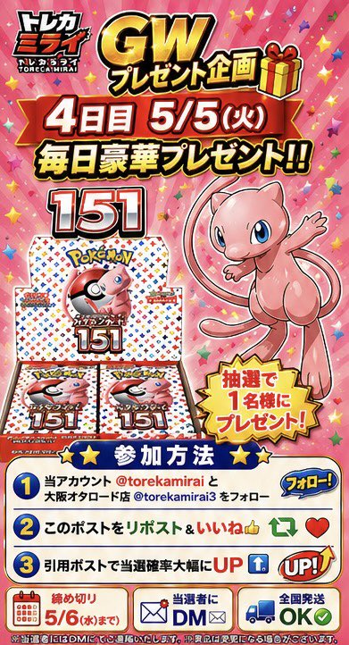 🎉トレカミライ名古屋大須店✖︎トレカミライ大阪オタロード店GWプレゼント企画🎉

4日目 5/5（火）
🎁ポケモンカード151 BOXをプレゼント🎁

✅応募方法
①<a href="/torekamirai/">トレカミライ　名古屋大須本店　ポケカ・ワンピース・遊戯王・ヴァイス　PSA買取強化🔥</a>をフォロー
②<a href="/torekamirai3/">トレカミライ　大阪オタロード店　ポケカ・ワンピース・遊戯王・ヴァイス買取専門店🔥1月3日OPEN✨</a>をフォロー
③本投稿をリポスト＆いいね
④引用ポストで確率⤴️

✅期間
5月6日〆

✅当選発表