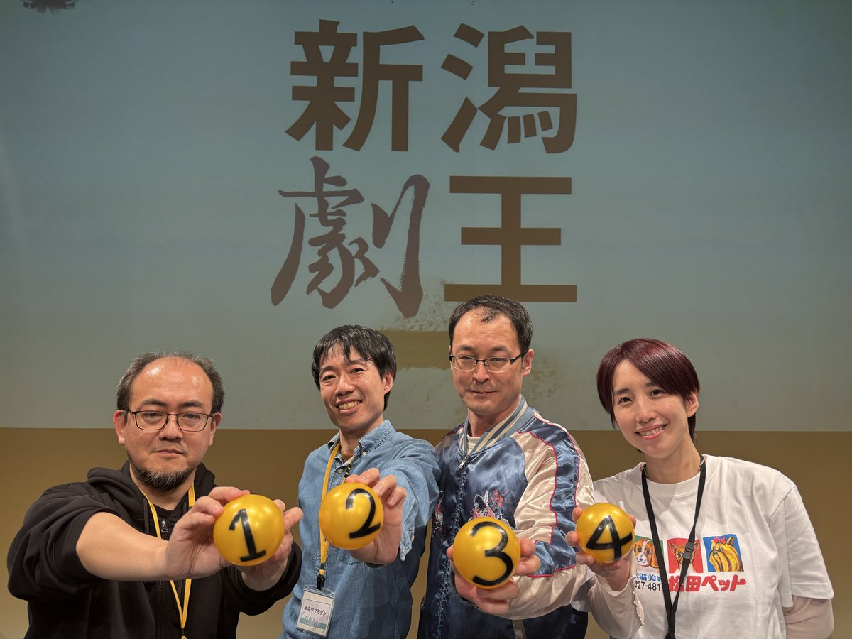 【決勝戦上演順決定】
第６回新潟劇王　決勝戦
2026年5月5日（火・祝）13:00〜
りゅーとぴあ・劇場

①劇団・夜のトバリ［新潟］
「再生～ナイフと花～」

②中央ヤマモダン［新潟］
「司会のシモカワを探しています」

③劇団ハンニャーズ［新潟］
「鹿山？」

④ムシラセ［東京］