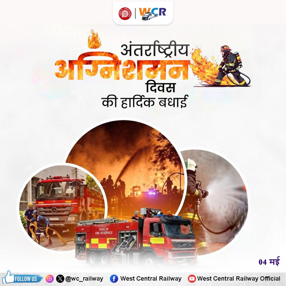 wc_railway's tweet image. 🔥 अंतर्राष्ट्रीय अग्नि शमन दिवस पर अग्निशमन कर्मियों के साहस और समर्पण को नमन।
आइए हम सभी आग से सुरक्षा के प्रति जागरूक बनें और सतर्क रहें।
आपकी सावधानी ही सुरक्षा की पहली सीढ़ी है।
#FireSafety #InternationalFirefightersDay #StaySafe