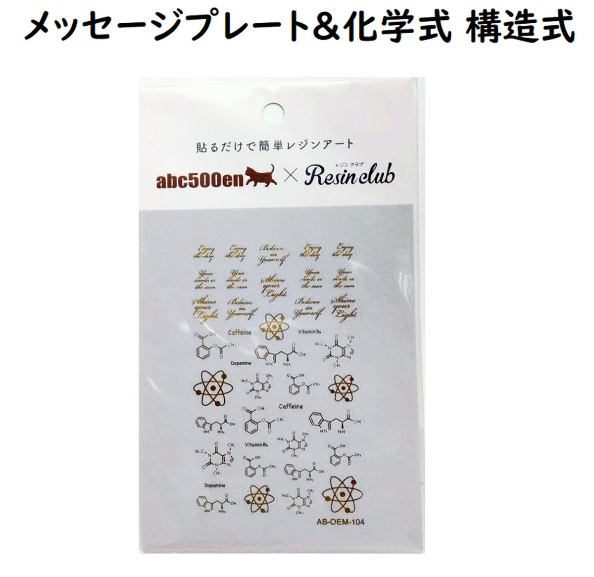 abc500en×レジンクラブのシールが入荷しました！
廃盤商品が組合わさった封筒シールになります！
メッセージプレートと化学式、構造式 になります！
本店、ネットにて販売中！
 #abc500en  #化学式
 #レジン資材  #ハンドメイド
