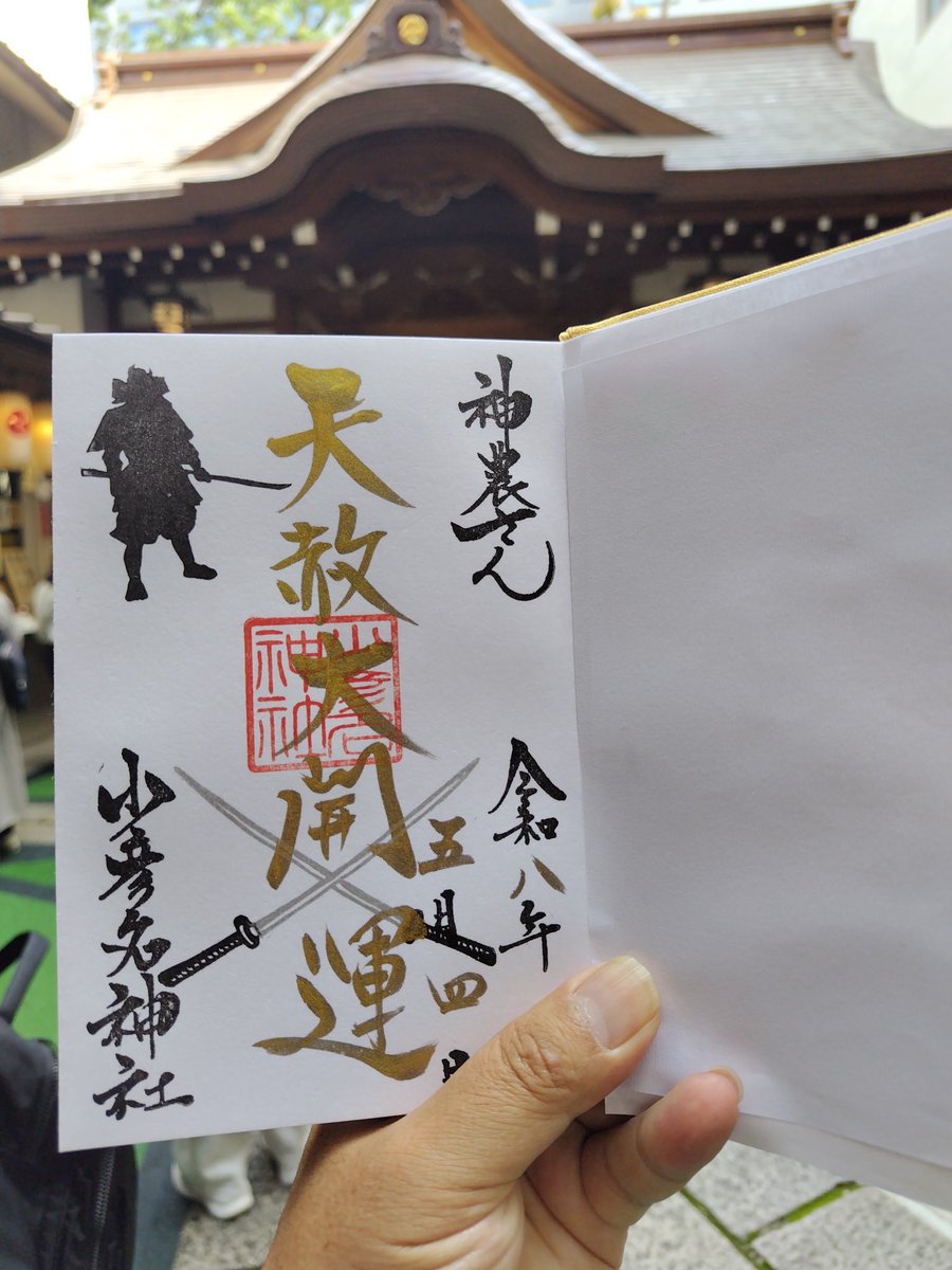 T_MIYA_38's tweet photo. 少彦名神社の天赦日限定御朱印です。 https://t.co/25vdK5KGgJ
