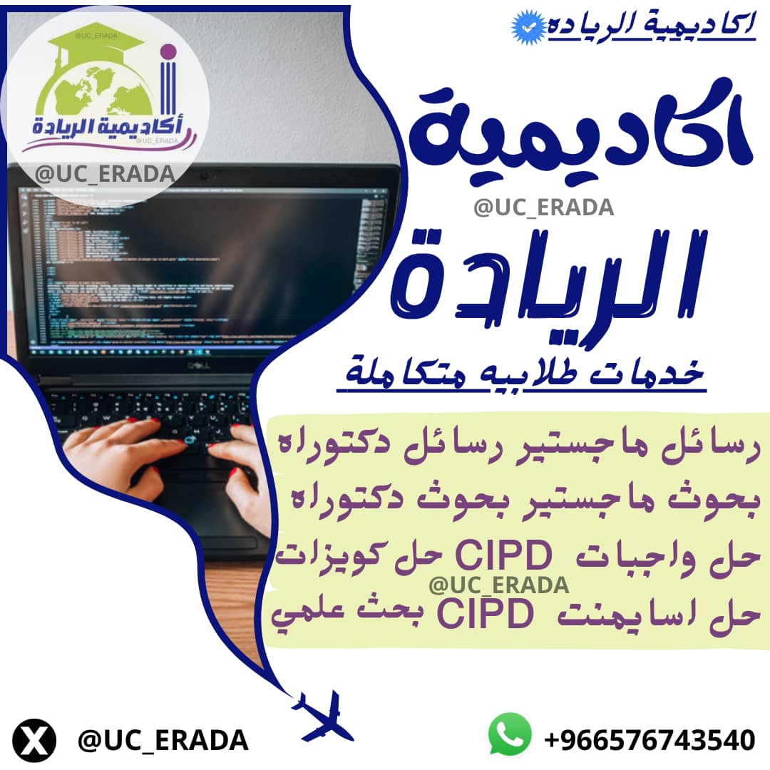 خطة بحث بحوث ماجستير رسالة دكتوراه حل واجبات CIPD tweet media