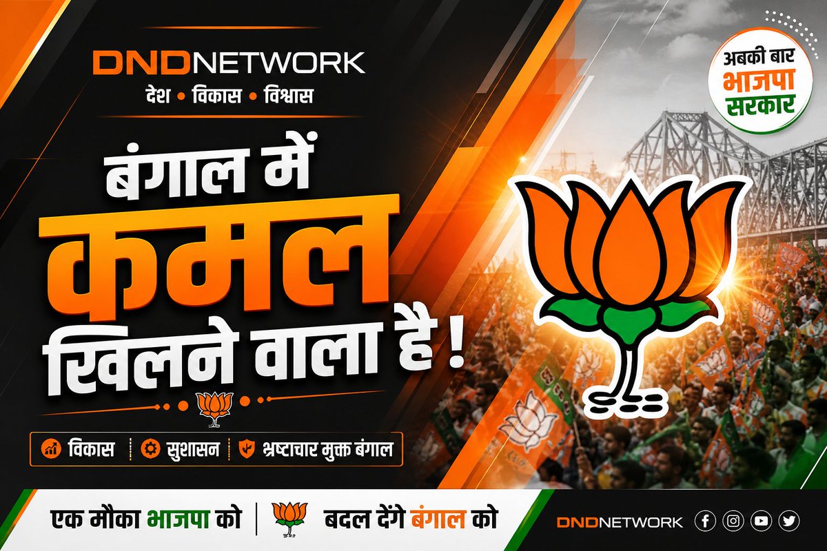 DNDNETWORKGURUP's tweet image. 🔥 बंगाल की सियासत में बड़ा मोड़!
अब बदलाव तय है…
👉 “बंगाल में कमल खिलने वाला है!” 🌸
विकास • सुशासन • भ्रष्टाचार मुक्त भविष्य
अब जनता खुद तय करेगी अपना कल
एक मौका भारतीय जनता पार्टी को…
और बदल जाएगा पूरा बंगाल!
#Bengal #Politics #Change #DNDNetwork #BreakingNews