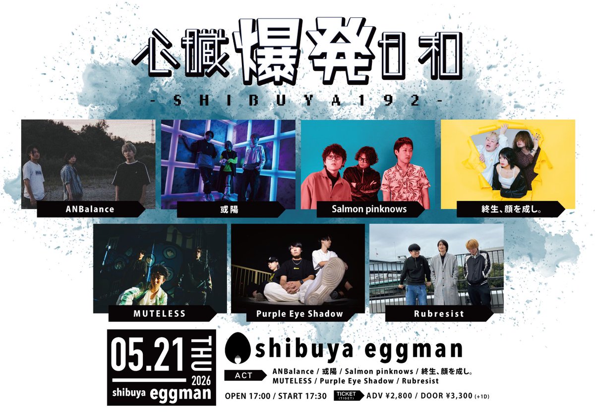 shinbaku_eggman's tweet photo. 🫀💥タイテ公開！💥🫀

5/21(木)
心臓爆発日和-SHIBUYA192-

ANBalance @nbalance_a
Salmon pinknows @salmonpinknows
終生、顔を成し。 @kaonashi_1214
MUTELESS @MUTELESS_JP
Purple Eye Shadow @PES_japan
Rubresist @Rubresist_info

OPEN/17:00 START/17:30
🎫ADV/¥2,800
https://t.co/J2O8nfvvw6 https://t.co/j3zI9vckU5