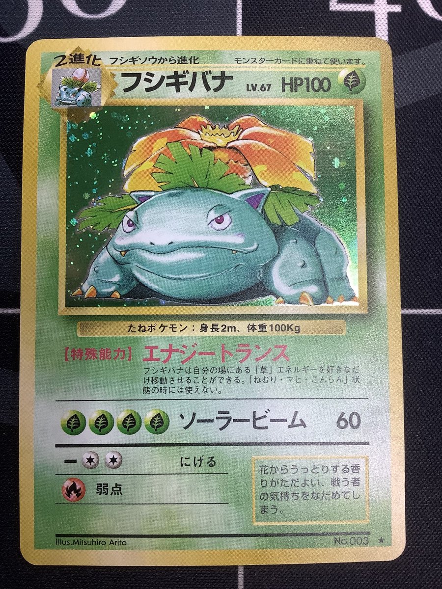 ポケモンカード 入荷情報】 003 フシギバナ LV.67 第1弾 レアリティ