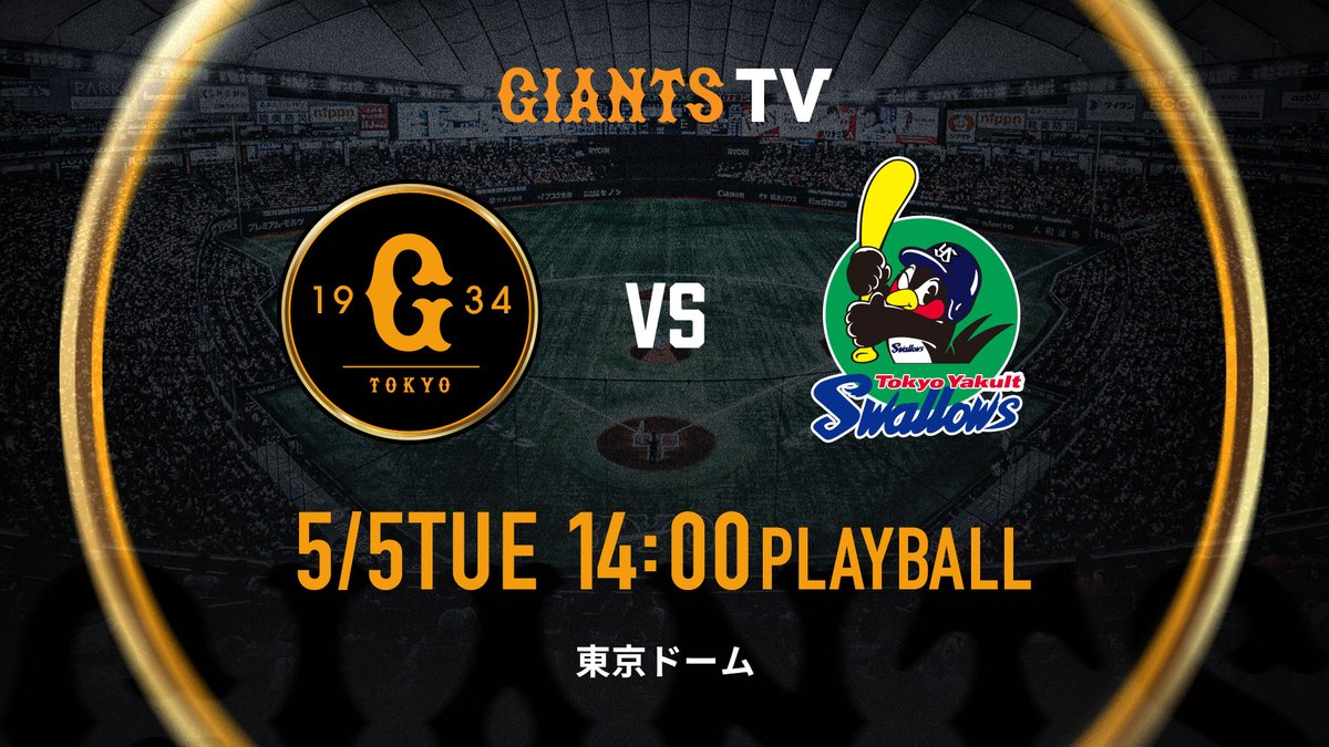 東京ドーム　巨人対ヤクルト 一軍】巨人 vs ヤクルト 14時試合開始⚾ 東京ドーム🏟 GIANTS TVでLIVE
