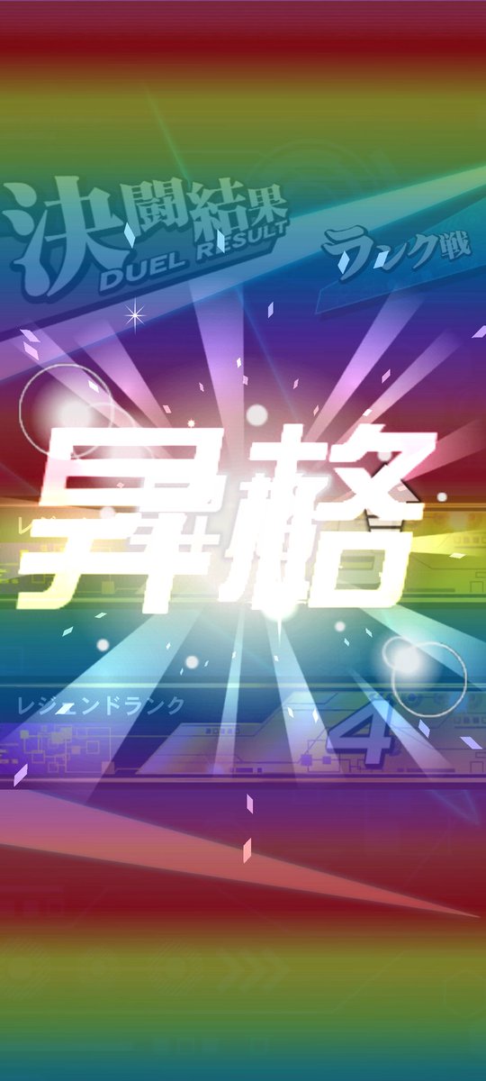 shimomove's tweet photo. 5月キング達成〜(ΦωΦ)
運営さん、5/11〜規制し忘れ（？）てるカード、レジェンド帯でLLとかふわんで乱用されてましたよ…。後攻の場合ヴェーラーとか泡とか引けてないと多くのデッキでほぼ確実に負けるので何とかして欲しいコレ…(^_^;)
#エルフォビア
#スピードデュエル
 #デュエルリンクス https://t.co/0FycQ8dXAb