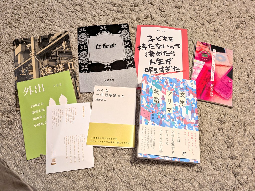 文学フリマで買った本 の一部