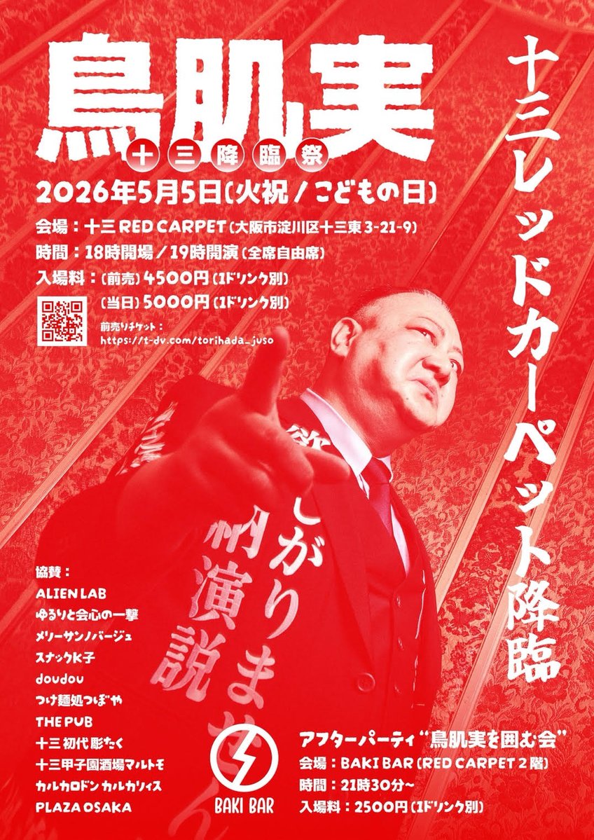 鳥肌実・大阪外部出演】 鳥肌実・十三降臨祭 明日‼ 2026年5月5日(火祝