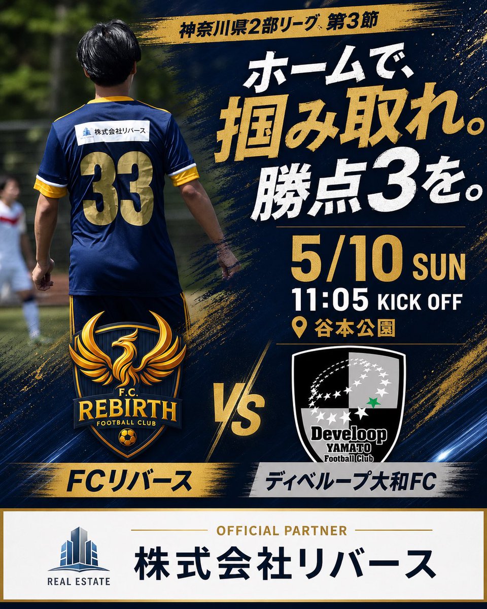 FCRebirth_1's tweet photo. 【神奈川県2部リーグ第3節のお知らせ】

日程:2026/5/10(SUN)
対戦相手:ディベループ大和FC
場所:谷本公園
11:05kickoff

ディベループ様よろしくお願いいたします！

FCリバースはメンバーを大募集中です！
ご応募お待ちしております！ https://t.co/rcFq9RCmZ2