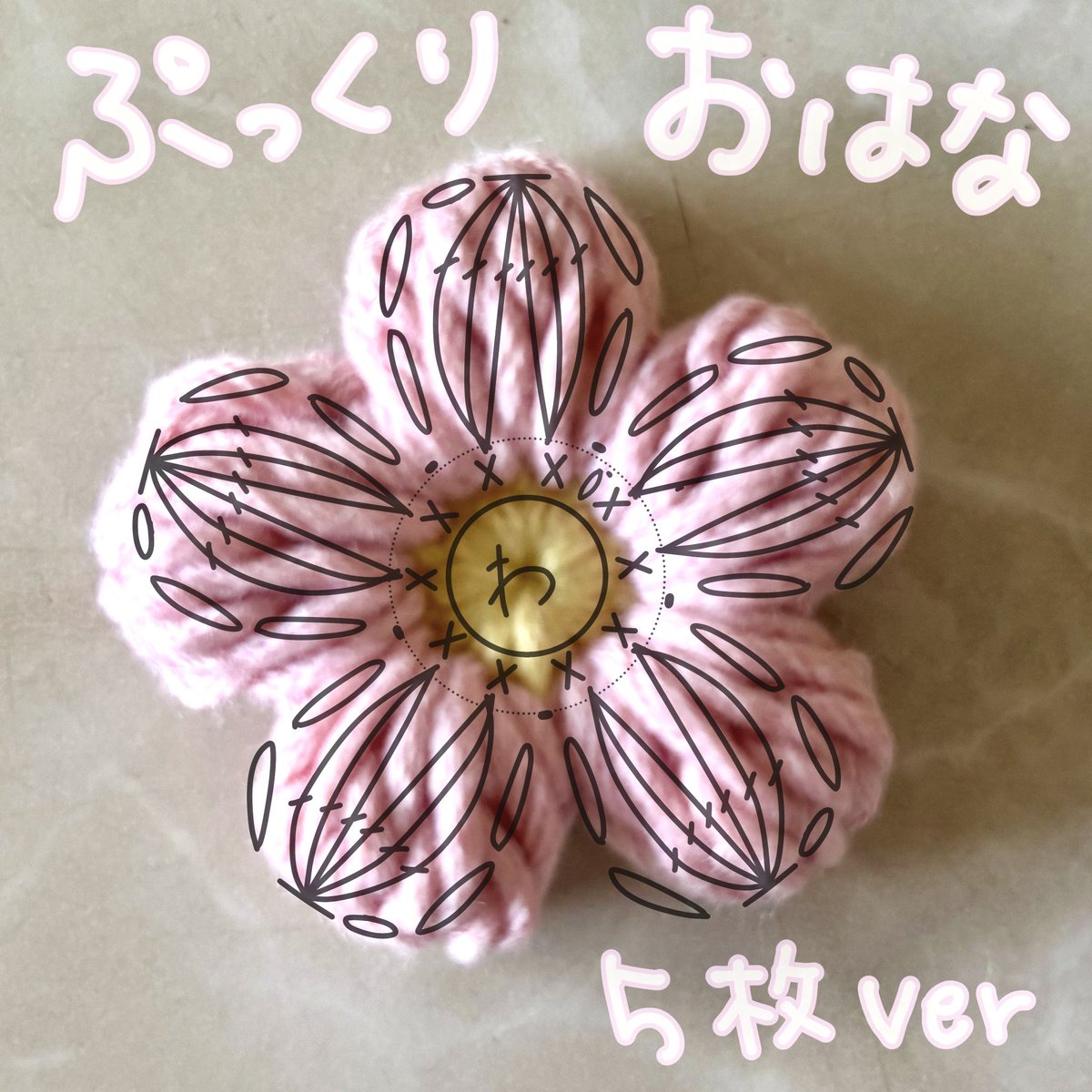 chima_crochet's tweet photo. お花ポーチに使っている、ぷっくりお花の編み図完成しました🧶✨

花びら5枚バージョンと6枚バージョンを組み合わせて、むぎゅっと密集したポーチになります🌼

まずはお花だけでも編んでみてください❤️

ポーチに仕立てるための繋ぎ方や配置のポイントはまた後日まとめる予定です！ https://t.co/yuKX5sSsTF