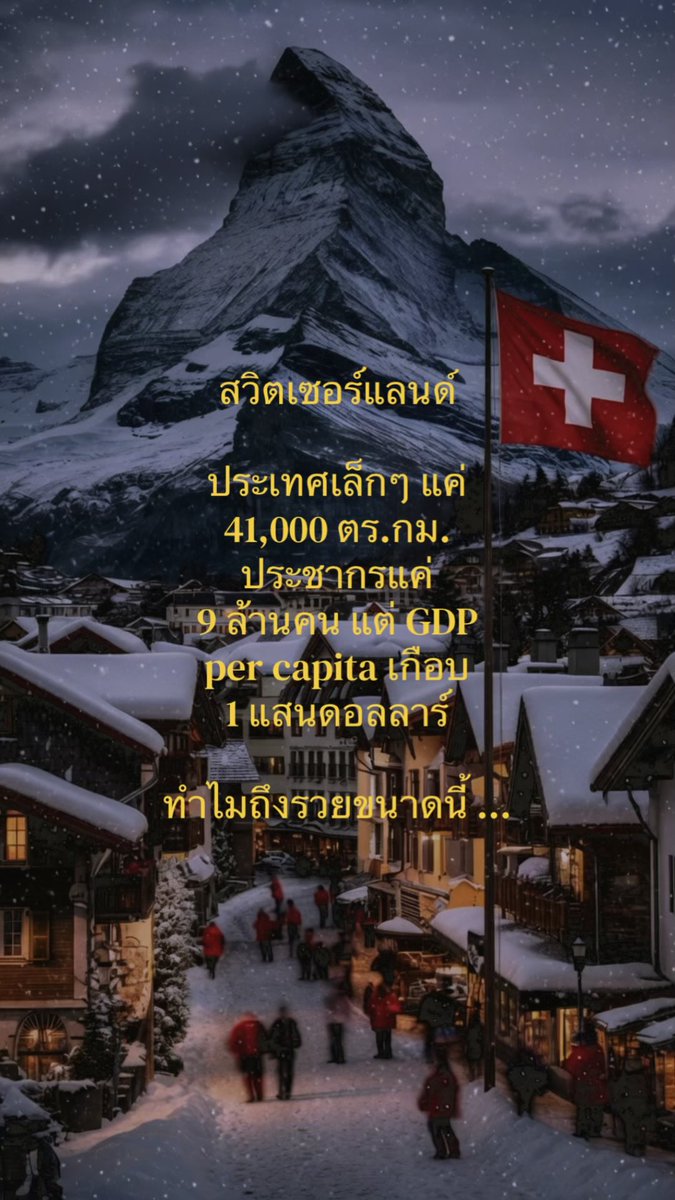 nouveaumoney's tweet image. สวิตเซอร์แลนด์: เล็กแต่รวย 🇨🇭 

👇🏻

#fyp #success #motivation #hustle #ความรู้