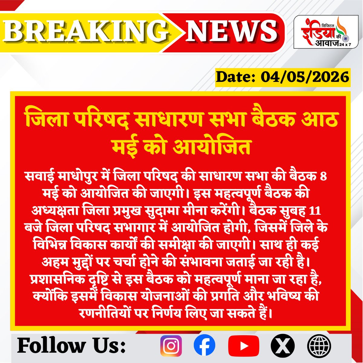indiakiawaaz01's tweet image. जिला परिषद साधारण सभा बैठक आठ मई को आयोजित

#SawaiMadhopur #ZilaParishad #Meeting #Development #RajasthanNews #LocalNews #IndiaNews #GovernmentMeeting #BreakingNews