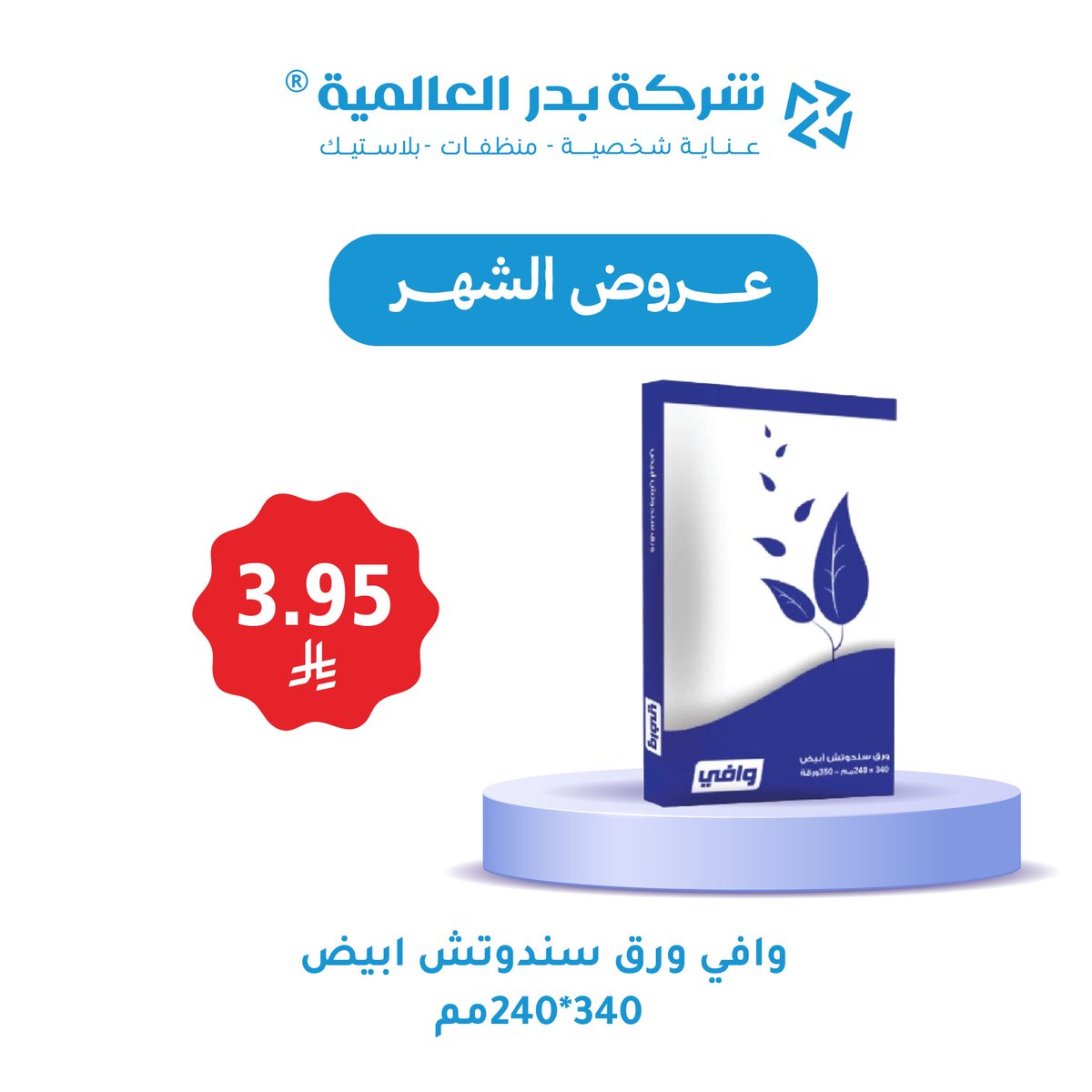 Bader_intl's tweet photo. عروضنا الشهرية بدأت ! 🔥 

حتى تاريخ 📅 
1447/11/18 هـ
2026/05/5 م
أو حتى نفاد الكمية https://t.co/RkPZhLZzXy