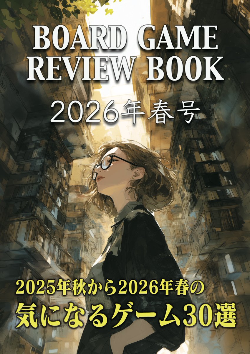 hal_99's tweet photo. The Game GalleryのレビューブックVol8やこのボードゲームが凄い2026版の予約を開始しました。ゲームマーケットでの受け渡し、通販ともに受付ています。以下のページよりご覧ください

Vol8は従来の半分しか印刷してませんのでお早めにどうぞ

https://t.co/TD63pPHDTm https://t.co/miHh0JAiIv