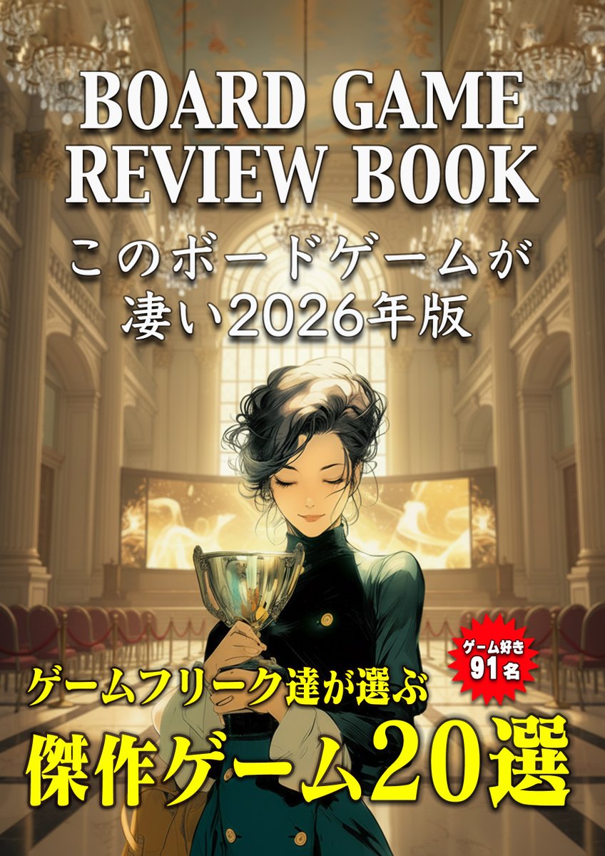 hal_99's tweet photo. The Game GalleryのレビューブックVol8やこのボードゲームが凄い2026版の予約を開始しました。ゲームマーケットでの受け渡し、通販ともに受付ています。以下のページよりご覧ください

Vol8は従来の半分しか印刷してませんのでお早めにどうぞ

https://t.co/TD63pPHDTm https://t.co/miHh0JAiIv