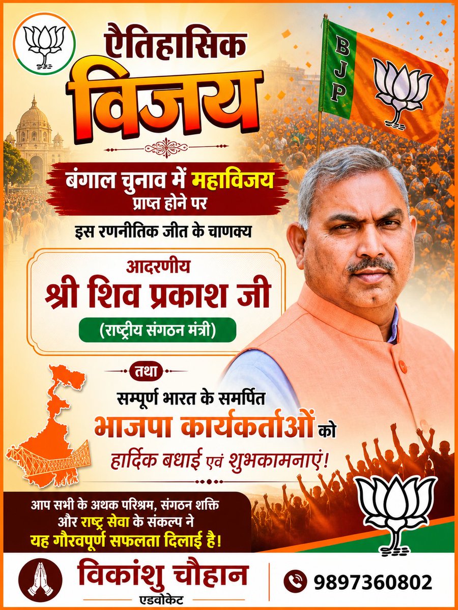vikanshuadv's tweet photo. बंगाल चुनाव में ऐतिहासिक महाविजय प्राप्त होने पर इस रणनीतिक विजय के चाणक्य, बूथ स्तर पर अथक परिश्रम करने वाले आदरणीय श्री शिव प्रकाश जी (राष्ट्रीय संगठन मंत्री) तथा सम्पूर्ण भारत के समर्पित भाजपा कार्यकर्ताओं को हार्दिक बधाई एवं शुभकामनाएं।

विकांशु चौहान 
ऐडवोकेट
@shivprakashbjp https://t.co/xAmxMCoNTA