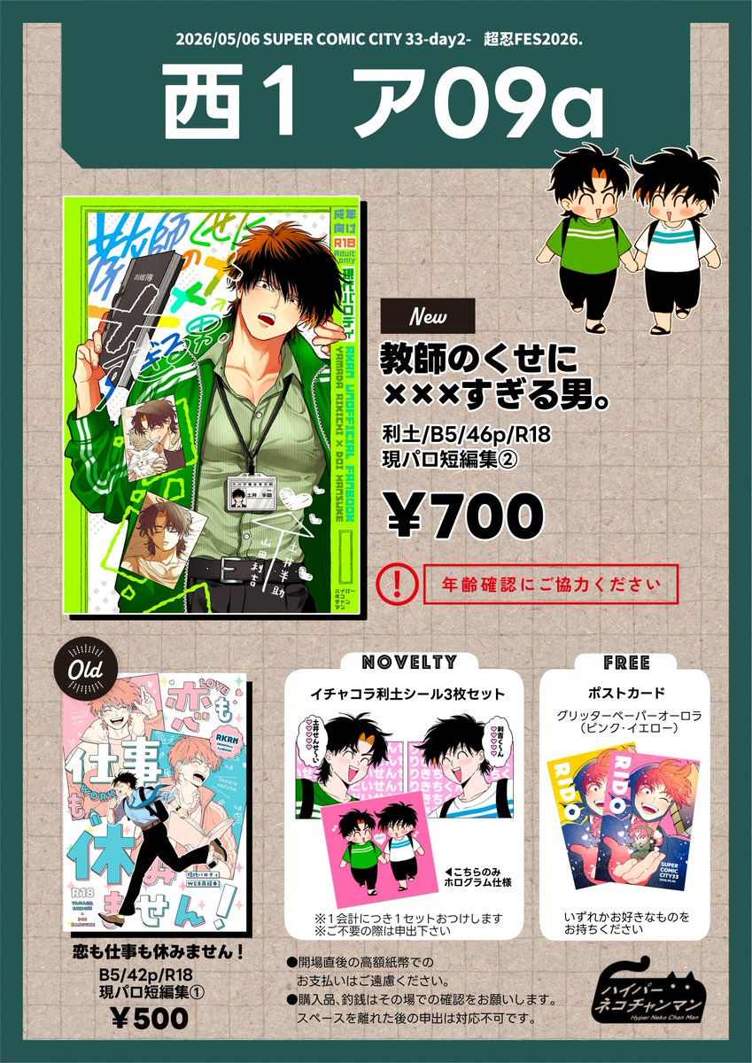 5/6スパコミ 超忍FES2026. おしながき】 当日は3枚目のポスターを目印