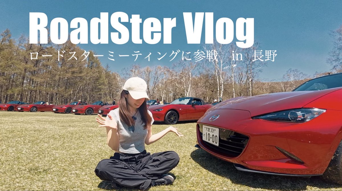 はじめてロードスターミーティング、はじめてのビーナスライン最高でした‼︎
(動画編集しながらまた行きたいと思ってしまいました笑)
いいね、コメント待ってまーす♪

【最高】ビーナスライン｜ロードスターミーティング参戦｜アラサー社畜OLのGW
youtu.be/o76TIRACpqs