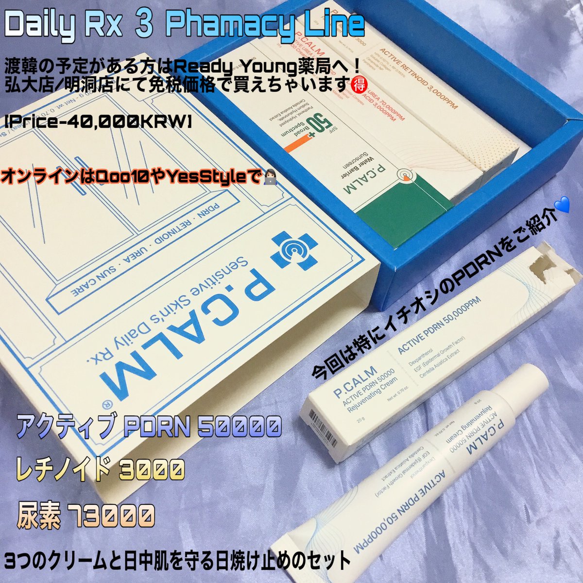 7ayanerune3's tweet photo. PR @pcalm_japan
P.CALM薬局専売新ライン
「Daily Rx 3 Pharmacy Line」が登場🥼🧪
#PDRN クリーム等のセットが韓国のReady Young薬局なら免税でオリヤンよりお得に買えちゃうんです!渡韓予定のある方は必見✈️🇰🇷
日本からはQoo10で単品購入できるのでチェックしてみてね🛒
#PCALM #ピーカム https://t.co/5guj1uwnWu