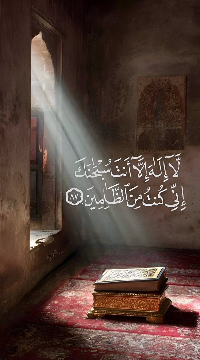 لَا إِلَهَ إِلَّا أَنْتَ سُبْحَانَكَ إِنِّي كُنْتُ مِنَ الظَّالِمِينَ