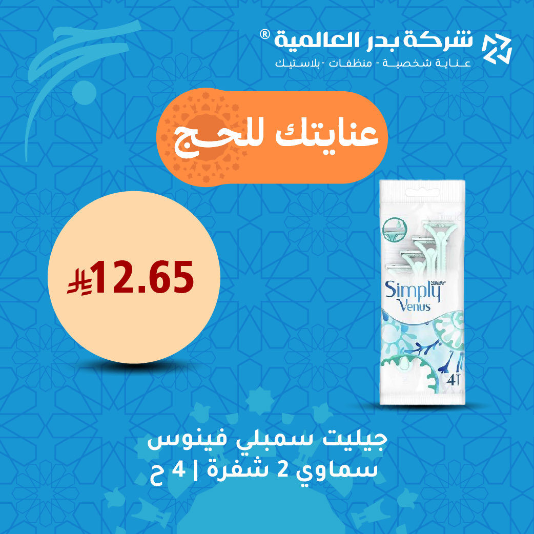 Bader_intl's tweet photo. ناوي تحج ! بدر العالمية بتختصر لك كل ماتحتاج 🔥🩵 https://t.co/DjZR9GNJxs