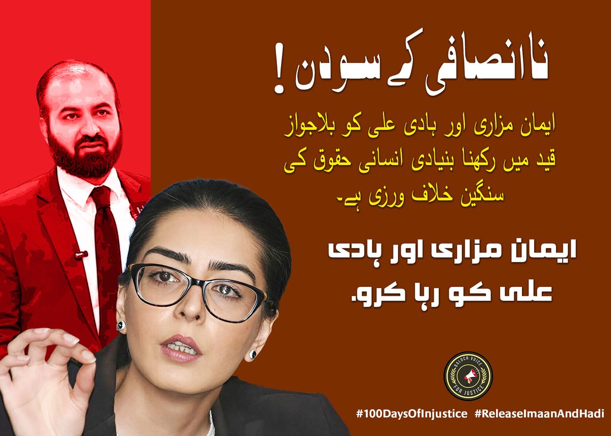baloch_ambreen's tweet photo. ناانصافی کے سو دن!

ایمان مزاری اور ہادی علی کو بلاجواز قید میں رکھنا بنیادی انسانی حقوق کی سنگین خلاف ورزی ہے۔

ایمان مزاری اور ہادی علی کو رہا کرو۔

#100DaysOfInjustice
#ReleaseImaanAndHadi https://t.co/0LgmBdjclK