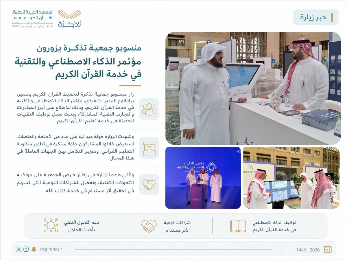 جمعية تذكرة لتحفيظ القرآن الكريم بعسير tweet media