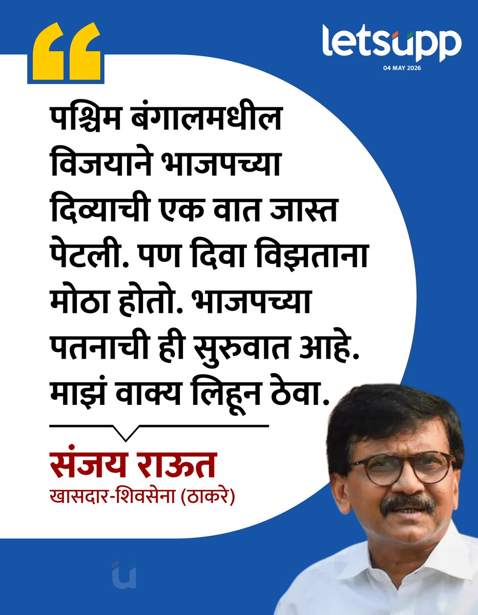 LetsUppMarathi's tweet image. पश्चिम बंगालमधील ममता बॅनर्जी सरकारचा भाजपने दारुण पराभव केला आहे. बंगालमध्ये पहिल्यांदाच भाजपचे सरकार आले आहे. त्यावर प्रतिक्रिया देताना संजय राऊत यांना ही भाजपच्या पतनाची ही सुरुवात आहे, असं म्हटलंय.
-
#ElectionResult2026 #SanjayRaut #ShivsenaUBT #TMCWestBengal #vijaythalapathy