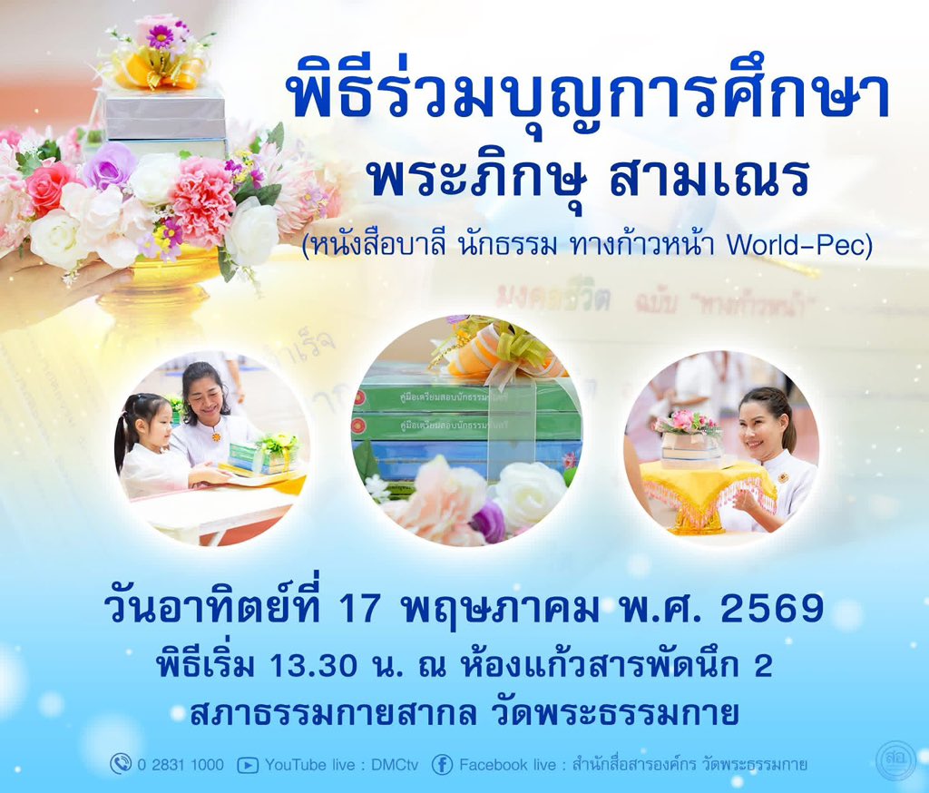 Psanitwong's tweet photo. พิธีร่วมบุญการศึกษา พระภิกษุ สามเณร
(หนังสือบาลี นักธรรม ทางก้าวหน้า World-Pec)

วันอาทิตย์ที่ 17 พฤษภาคม พ.ศ. 2569
พิธีเริ่ม 13.30 น. ณ ห้องแก้วสารพัดนึก 2
สภาธรรมกายสากล วัดพระธรรมกาย https://t.co/v0h89DuJkK