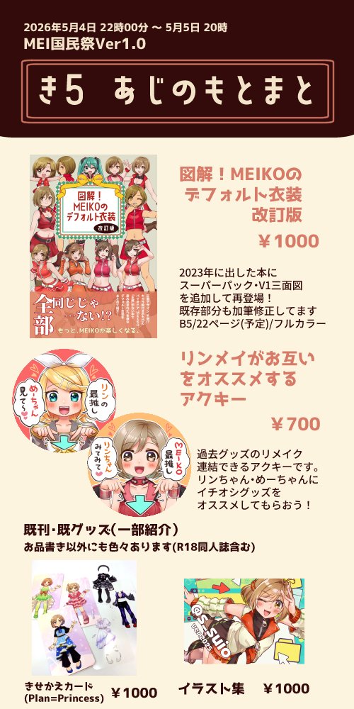 #MEI国民祭
き5「あじのもとまと」お品書きです!
新作2種はどちらも5月下旬発送予定です。よろしくお願いします! 