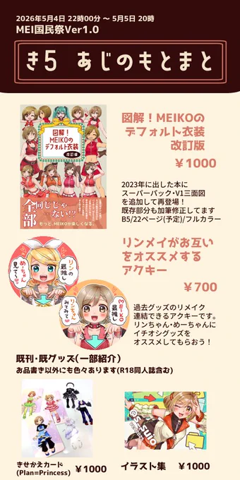 #MEI国民祭
き5「あじのもとまと」お品書きです!
新作2種はどちらも5月下旬発送予定です。よろしくお願いします! 