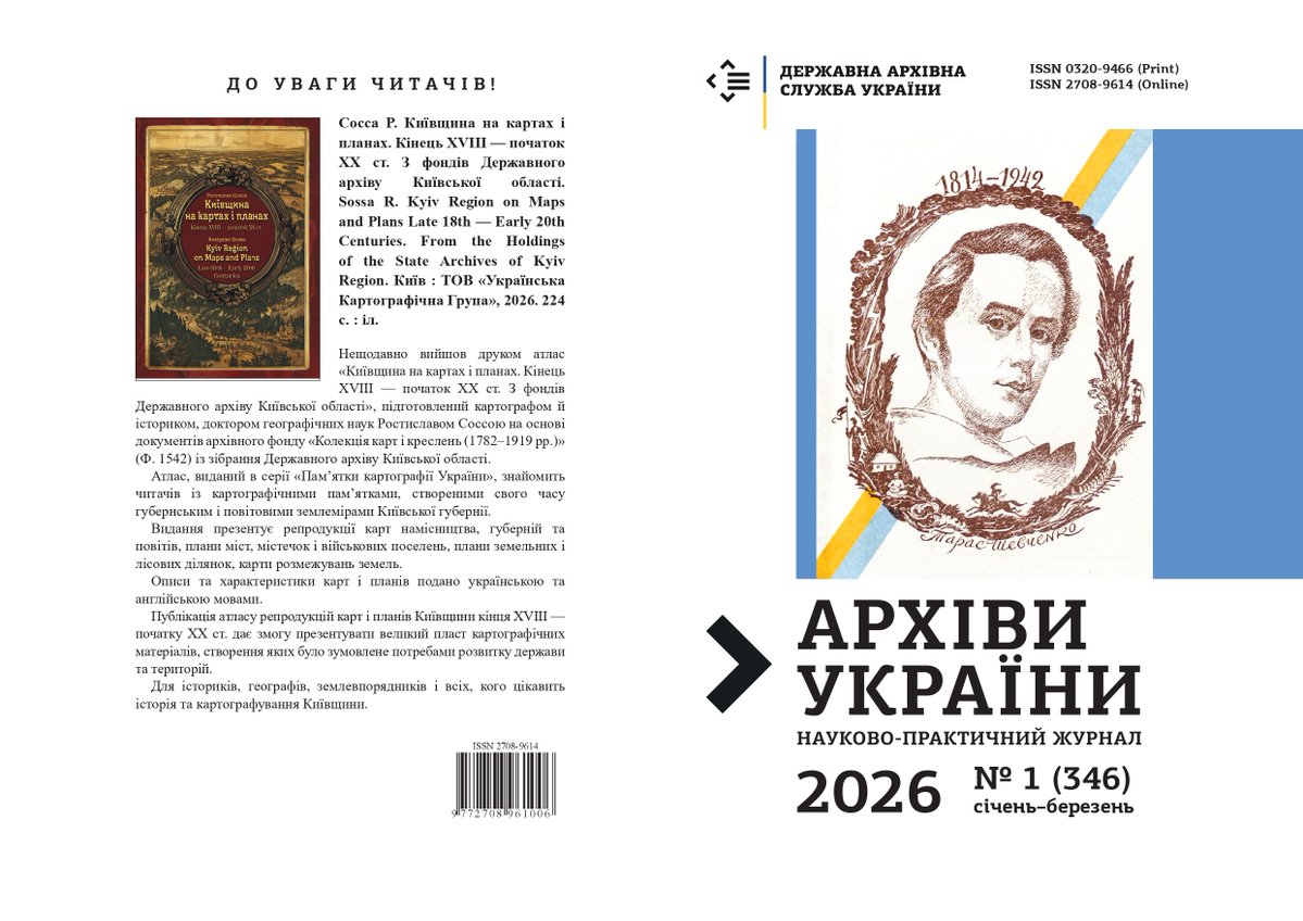 ArchivesUkraine's tweet image. Вийшов № 1(346) науково-практичного журналу «Архіви України» за січень–березень 2026 р.
#archives #ArkhivyUkrainy
au.archives.gov.ua/index.php/au/i…