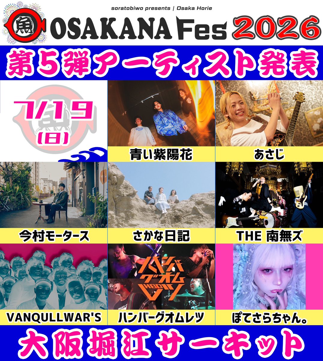 osakanafes's tweet photo. 🐟🎆 ┈┈┈┈┈┈┈┈┈┈┈┈ 🐟🎆
　　　
　　　   『お魚フェス2026』
　【🌻第５弾アーティスト解禁🌻】

            2026年7月19日(日)
　　　　   堀江サーキット

　　　2026年7月20日(月祝)
　　　   服部緑地野外音楽堂

🐟🎆┈┈┈┈┈┈┈┈┈┈┈┈ 🐟🎆 https://t.co/1orQ7mq2po