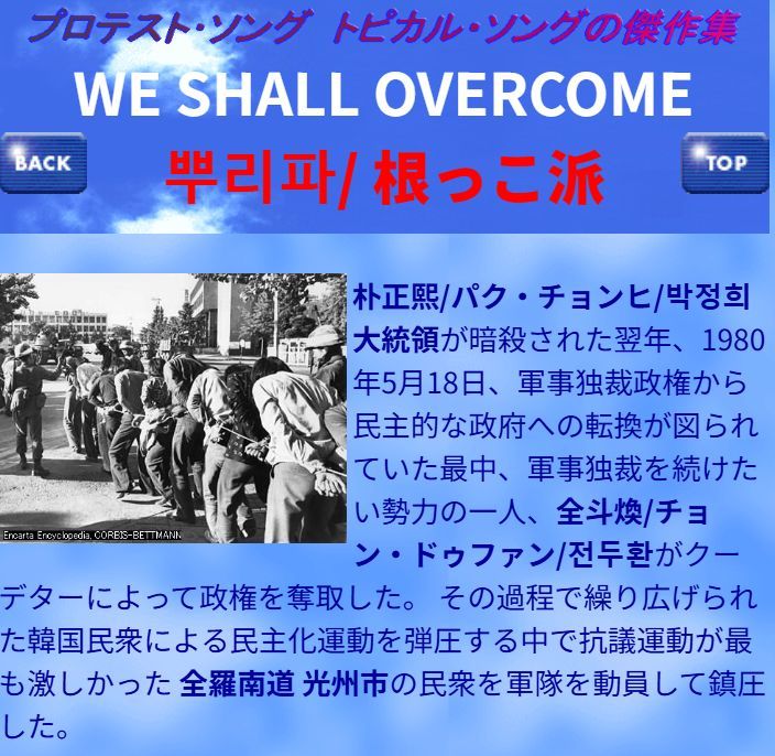 sonnykim83's tweet image. 光州民衆抗争で歌われた抵抗歌 草の根 根っこ派　뿌리파 5.18광주민중항쟁 プロテストソング・トピカルソングの傑作集 protestsongs.michikusa.jp/korean/bburipa… #光州518 #Korea #gwangjoo #광주민주화운동