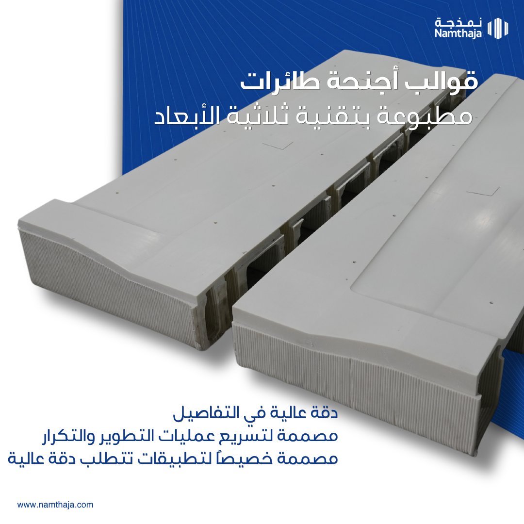 namthaja's tweet photo. السرعة اليوم ميزة تنافسية.

القوالب المطبوعة ثلاثيًا تعني تطوير أسرع، مرونة أعلى، وتكلفة أقل في التعديلات.

سرّع منتجك… قبل منافسيك.

#الطباعة_ثلاثية_الأبعاد 
#التصنيع_المتقدم #التصنيع_عند_الطلب https://t.co/83ri2pRwlM