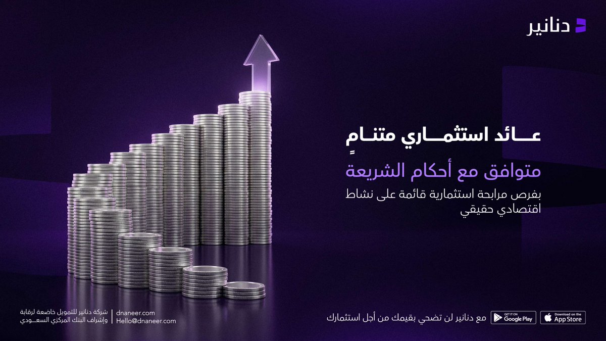 Dnaneer_SA's tweet photo. الاستثمار المتوافق مع أحكام الشريعة لا يعني التنازل عن العائد، بل يعني أن يكون مبنيًا على نشاط اقتصادي حقيقي وهيكلة واضحة.
ومع دنانير، يمكنك الاستثمار بثقة دون التنازل عن قيمك.

حمل التطبيق وابدأ بالاستثمار:
App Store:
https://t.co/mH7CeMfyUm

Google Play:
https://t.co/QflgBJHJEK

#دنانير #استثمار