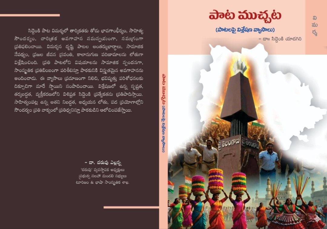 DrSiddenky's tweet photo. #పాట_ముచ్చట

#పాటముచ్చట #దరువుకళాబృందం #డాసిద్దెంకియాదగిరి #తెలుగుసాహిత్యం #దళితసాహిత్యం #Paatamucchata #DrSiddenky #Daruvu https://t.co/tv5g1Ca2e0